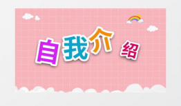 自我介绍短视频,我的精彩自我介绍